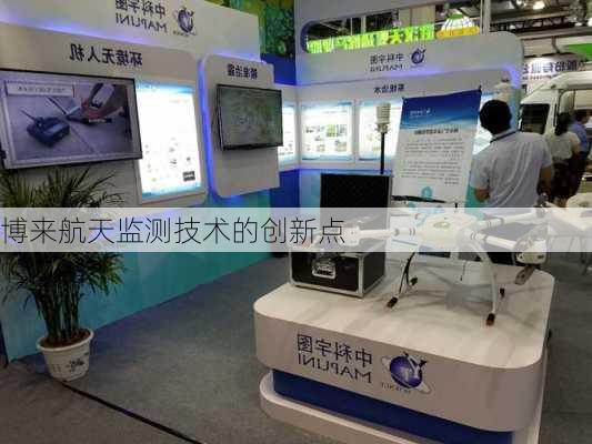 博来航天监测技术的创新点
