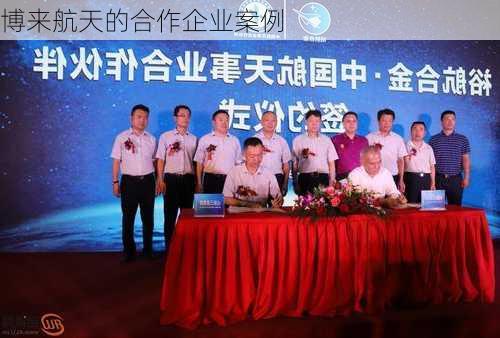博来航天的合作企业案例