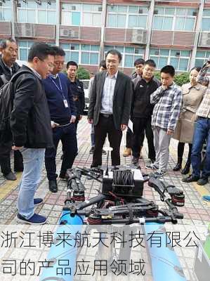 浙江博来航天科技有限公司的产品应用领域
