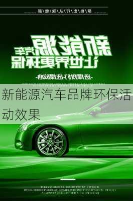 新能源汽车品牌环保活动效果