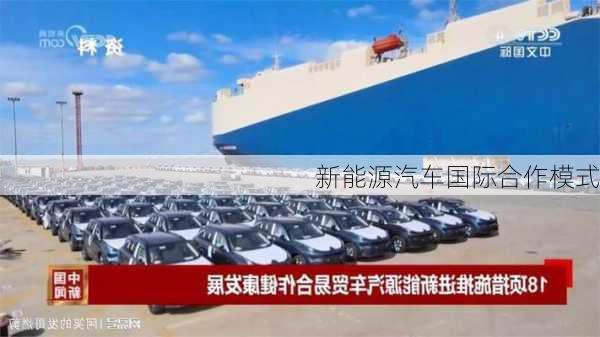 新能源汽车国际合作模式