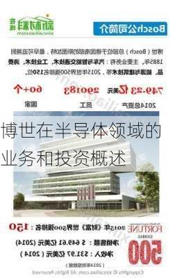 博世在半导体领域的业务和投资概述