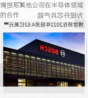 博世与其他公司在半导体领域的合作