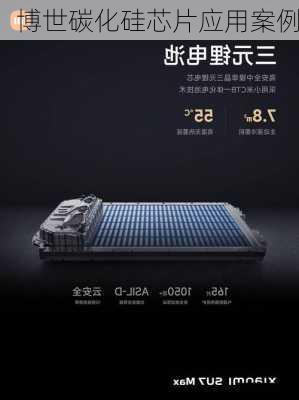 博世碳化硅芯片应用案例