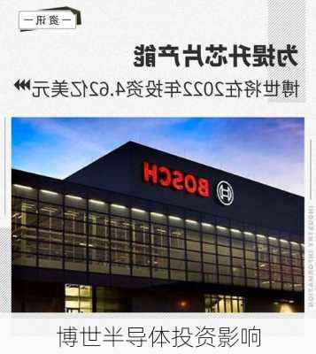 博世半导体投资影响