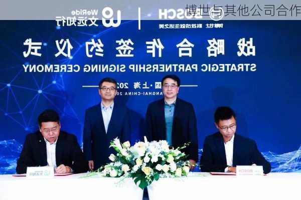 博世与其他公司合作