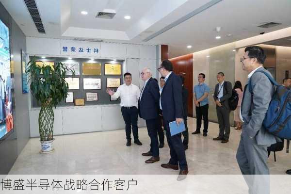 博盛半导体战略合作客户
