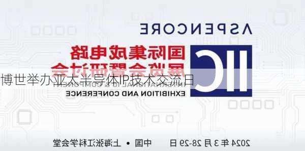 博世举办亚太半导体IP技术交流日