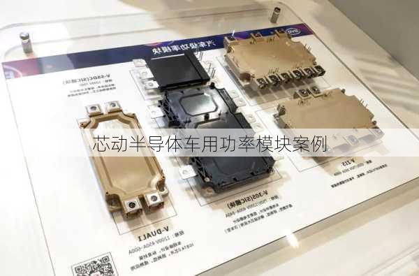 芯动半导体车用功率模块案例