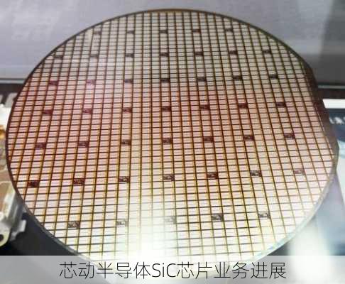 芯动半导体SiC芯片业务进展