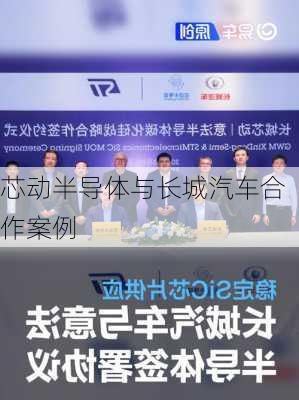 芯动半导体与长城汽车合作案例