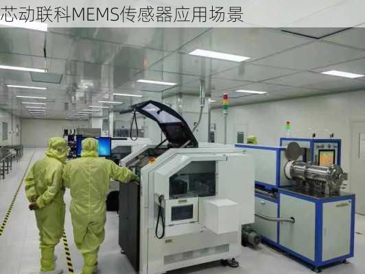芯动联科MEMS传感器应用场景
