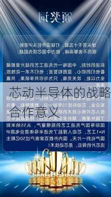 芯动半导体的战略合作意义