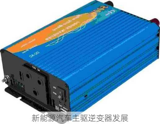 新能源汽车主驱逆变器发展