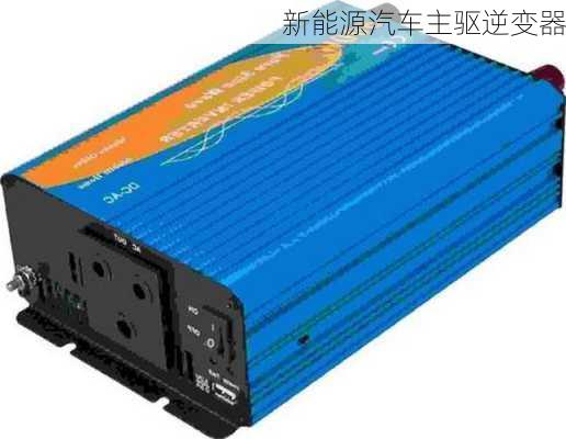 新能源汽车主驱逆变器