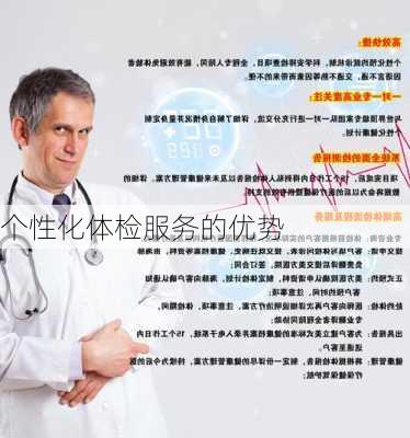 个性化体检服务的优势