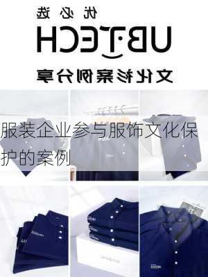 服装企业参与服饰文化保护的案例