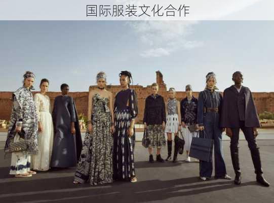 国际服装文化合作