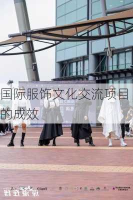 国际服饰文化交流项目的成效
