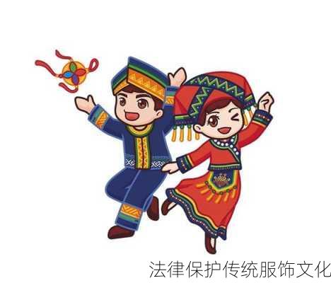 法律保护传统服饰文化
