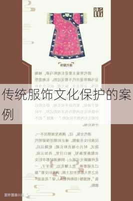 传统服饰文化保护的案例