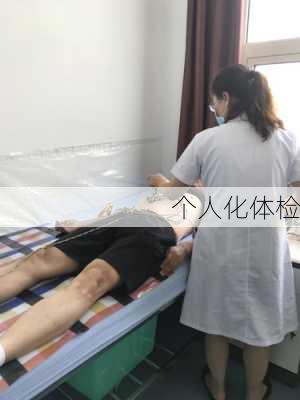 个人化体检