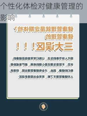 个性化体检对健康管理的影响