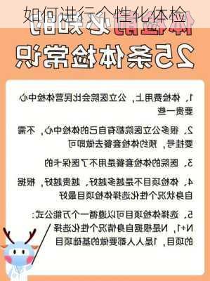 如何进行个性化体检