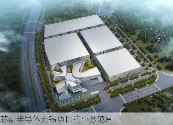 芯动半导体无锡项目的业务范围