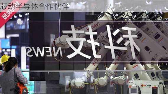 芯动半导体合作伙伴
