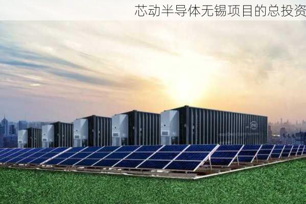 芯动半导体无锡项目的总投资