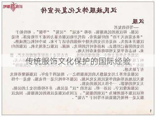 传统服饰文化保护的国际经验