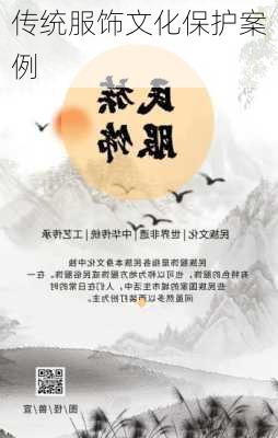 传统服饰文化保护案例