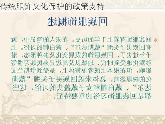 传统服饰文化保护的政策支持