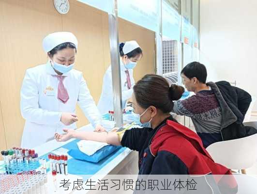 考虑生活习惯的职业体检