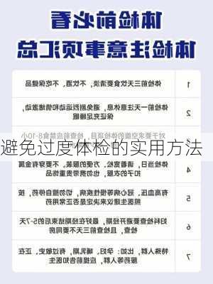避免过度体检的实用方法