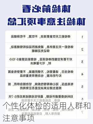 个性化体检的适用人群和注意事项