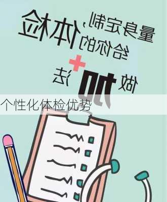 个性化体检优势