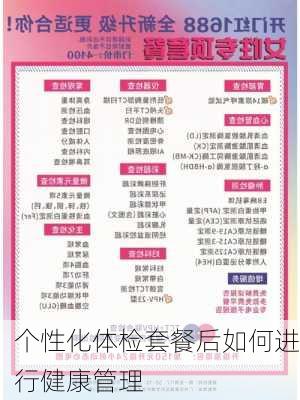个性化体检套餐后如何进行健康管理