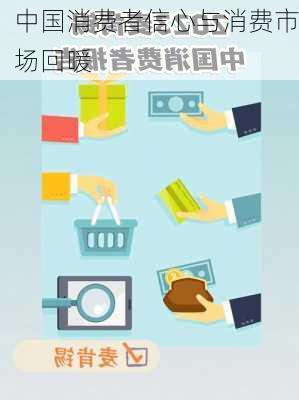 中国消费者信心与消费市场回暖