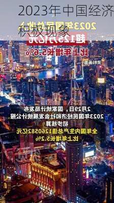 2023年中国经济积极现象