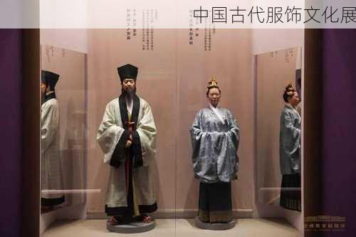 中国古代服饰文化展