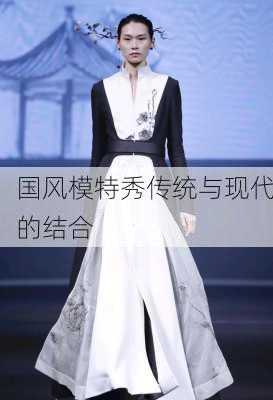 国风模特秀传统与现代的结合