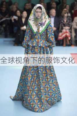 全球视角下的服饰文化