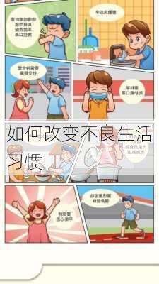 如何改变不良生活习惯