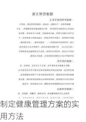 制定健康管理方案的实用方法