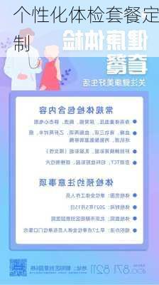 个性化体检套餐定制