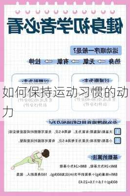 如何保持运动习惯的动力