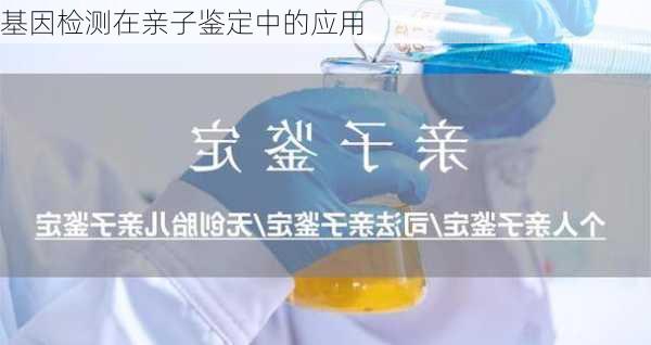基因检测在亲子鉴定中的应用
