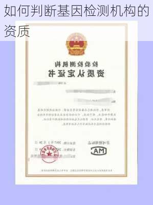 如何判断基因检测机构的资质